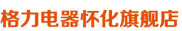 懷化中元電器有限公司——懷化格力空調(diào)總代理，中央空調(diào),家用空調(diào)